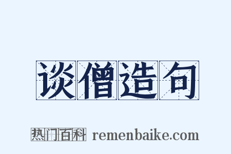 谈僧造句是什么意思的图片